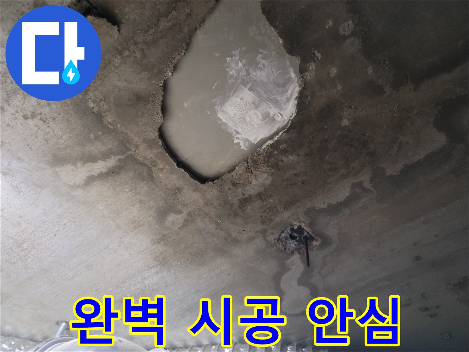 콘크리트 천장 얼룩 - 완벽 시공으로 안심