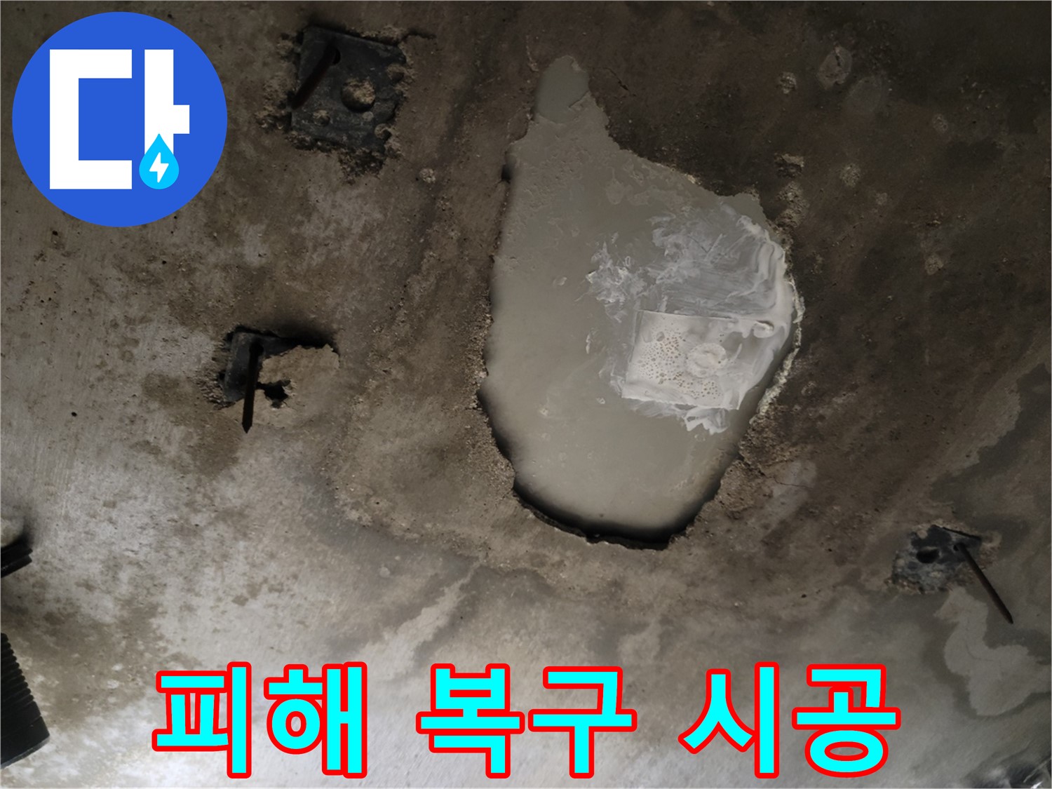 콘크리트 천장 - 피해 복구 - 완벽 시공 및 고객 만족