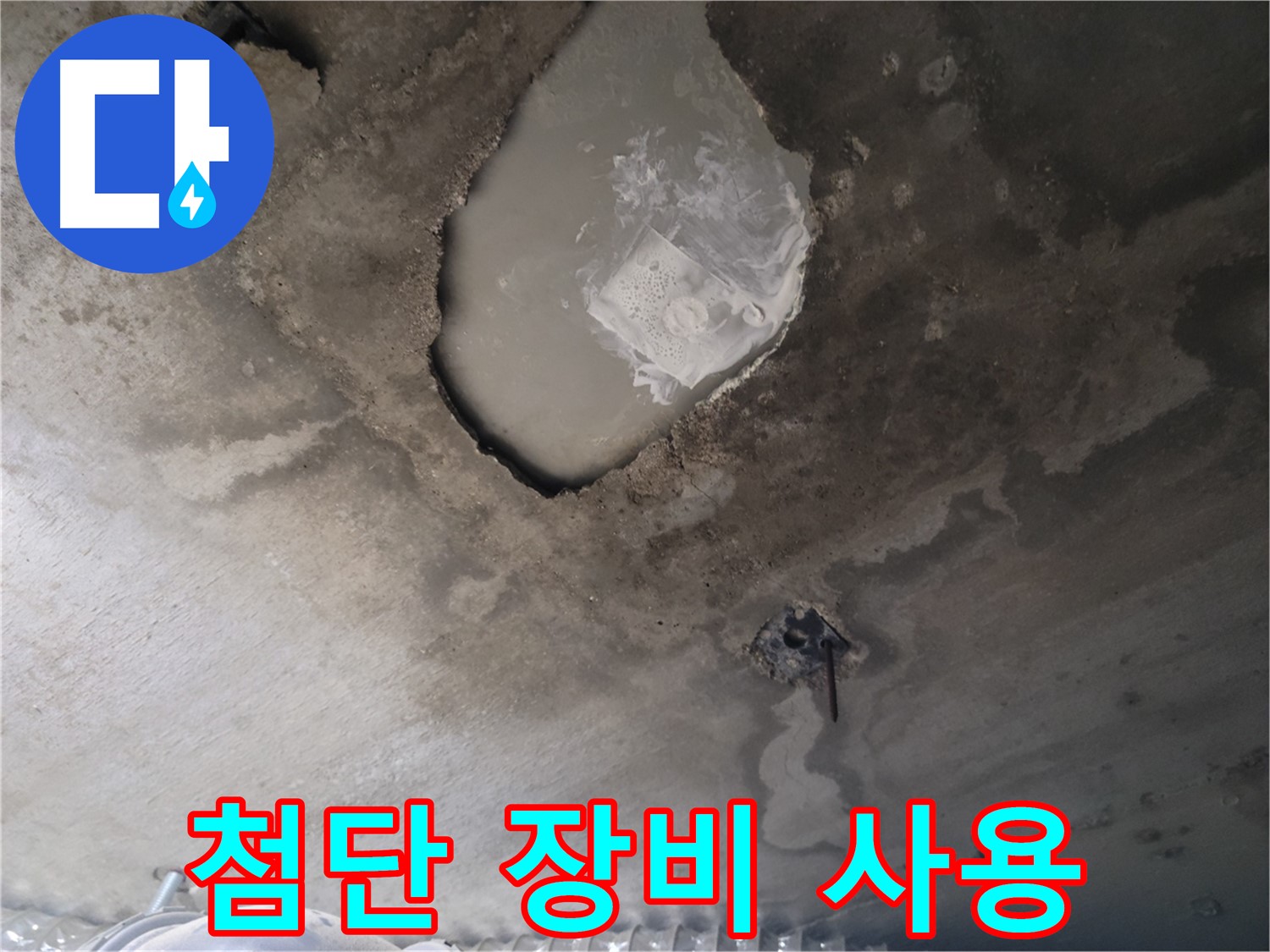 콘크리트 함몰 부위 누수 - 첨단 장비 사용