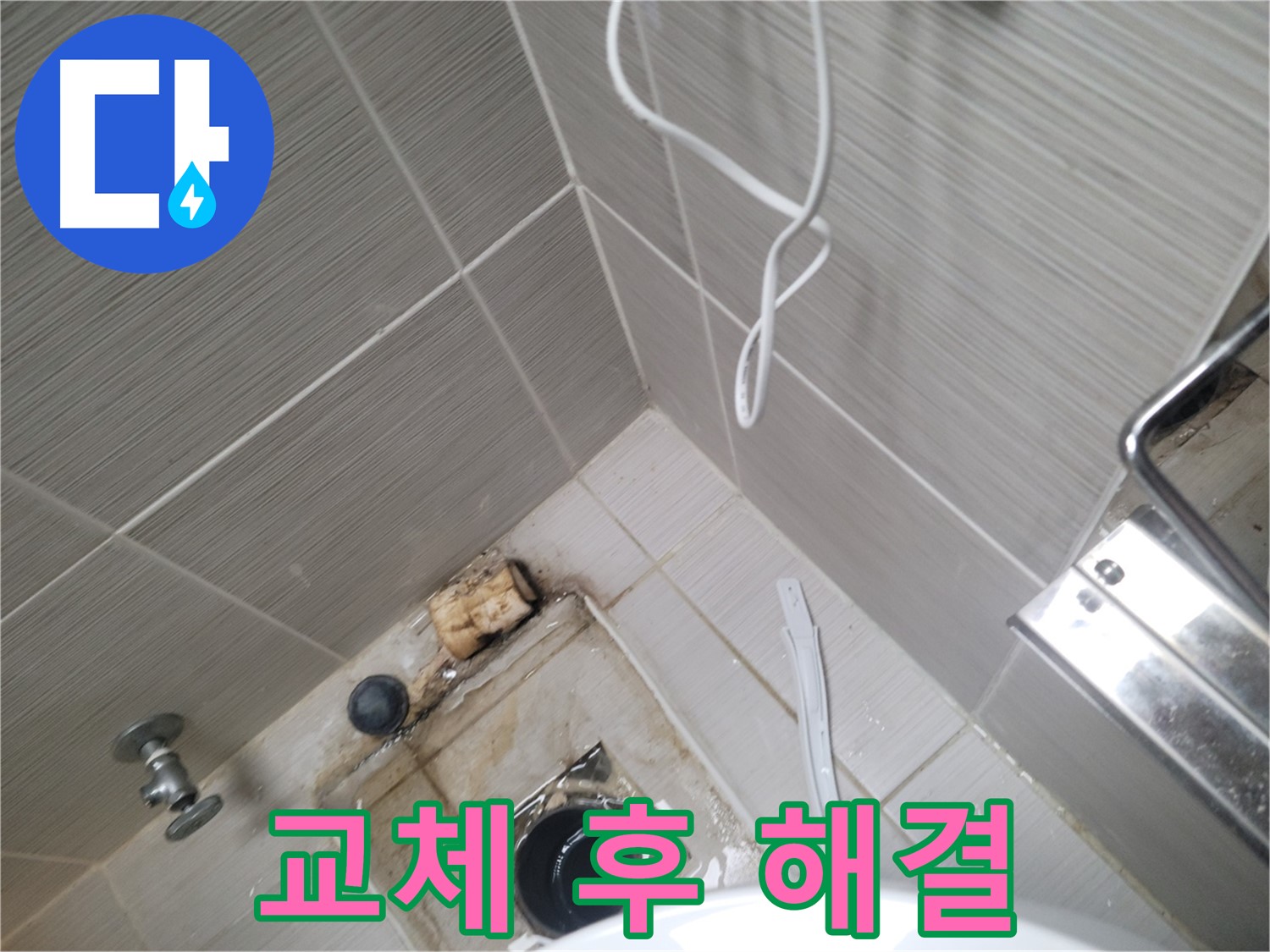 타일 교체 후 - 누수 걱정 해결