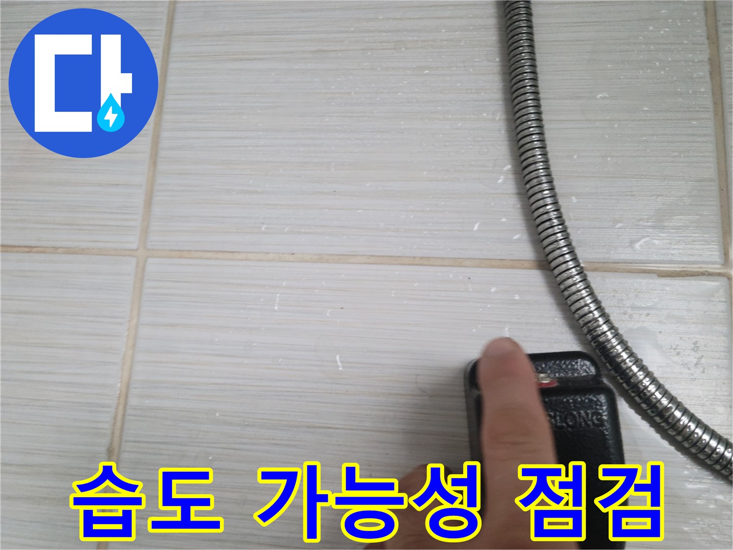 타일 습도 측정 - 누수 가능성 꼼꼼 점검