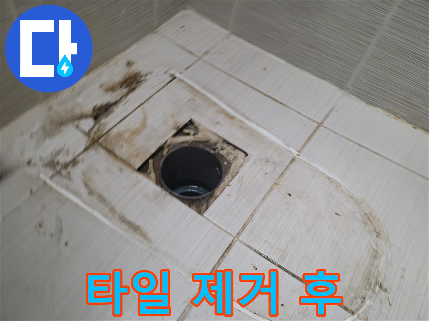 타일 제거 후 - 충격적인 누수 현장 발견