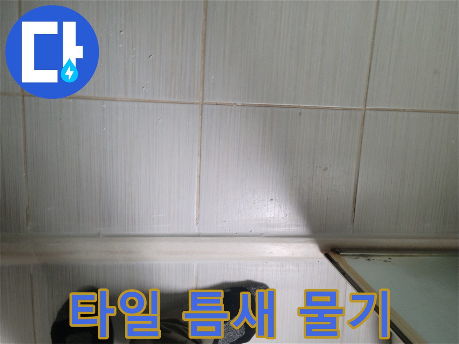 타일 틈새 물기 - 누수 전문가가 꼼꼼하게 점검하는 모습입니다.
