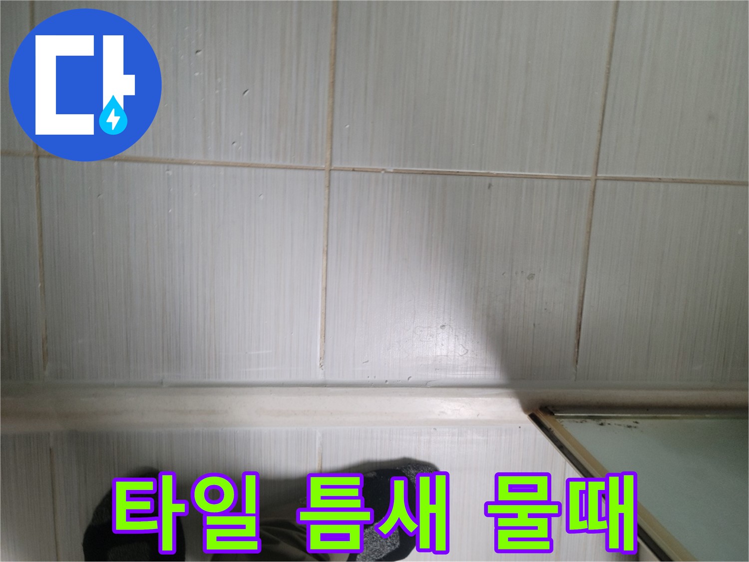 타일 틈새 물때 - 미끄럼 사고의 위험!