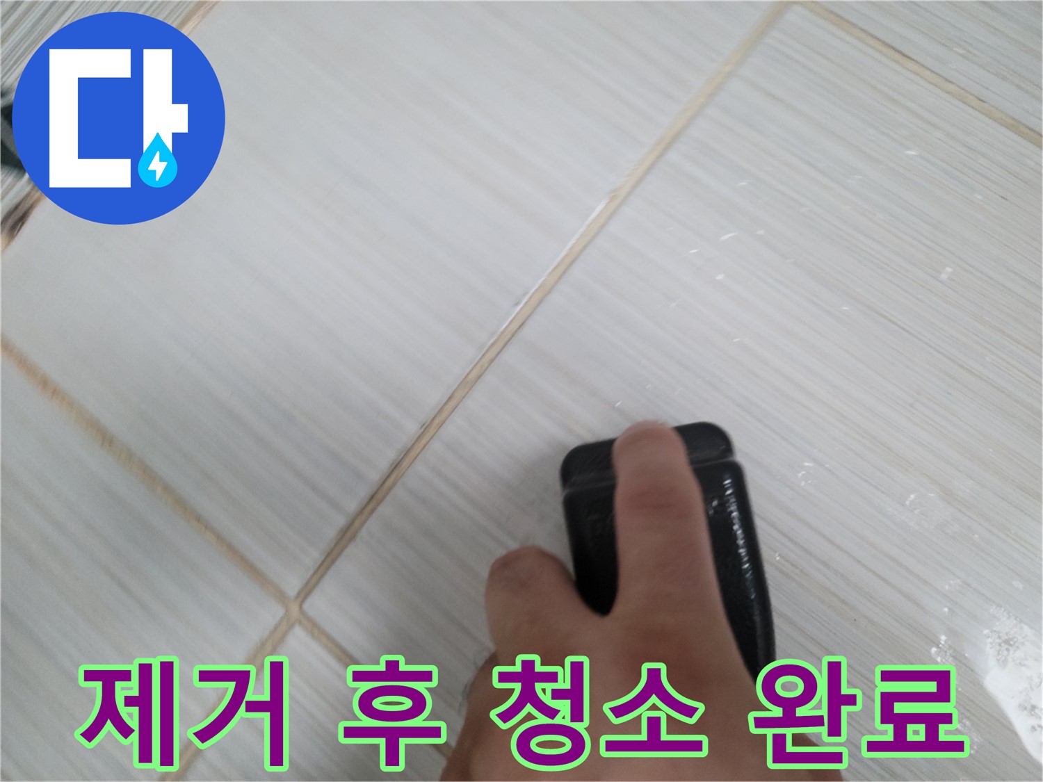 타일 틈새 - 백시멘트 오염 제거 후 깨끗 청소