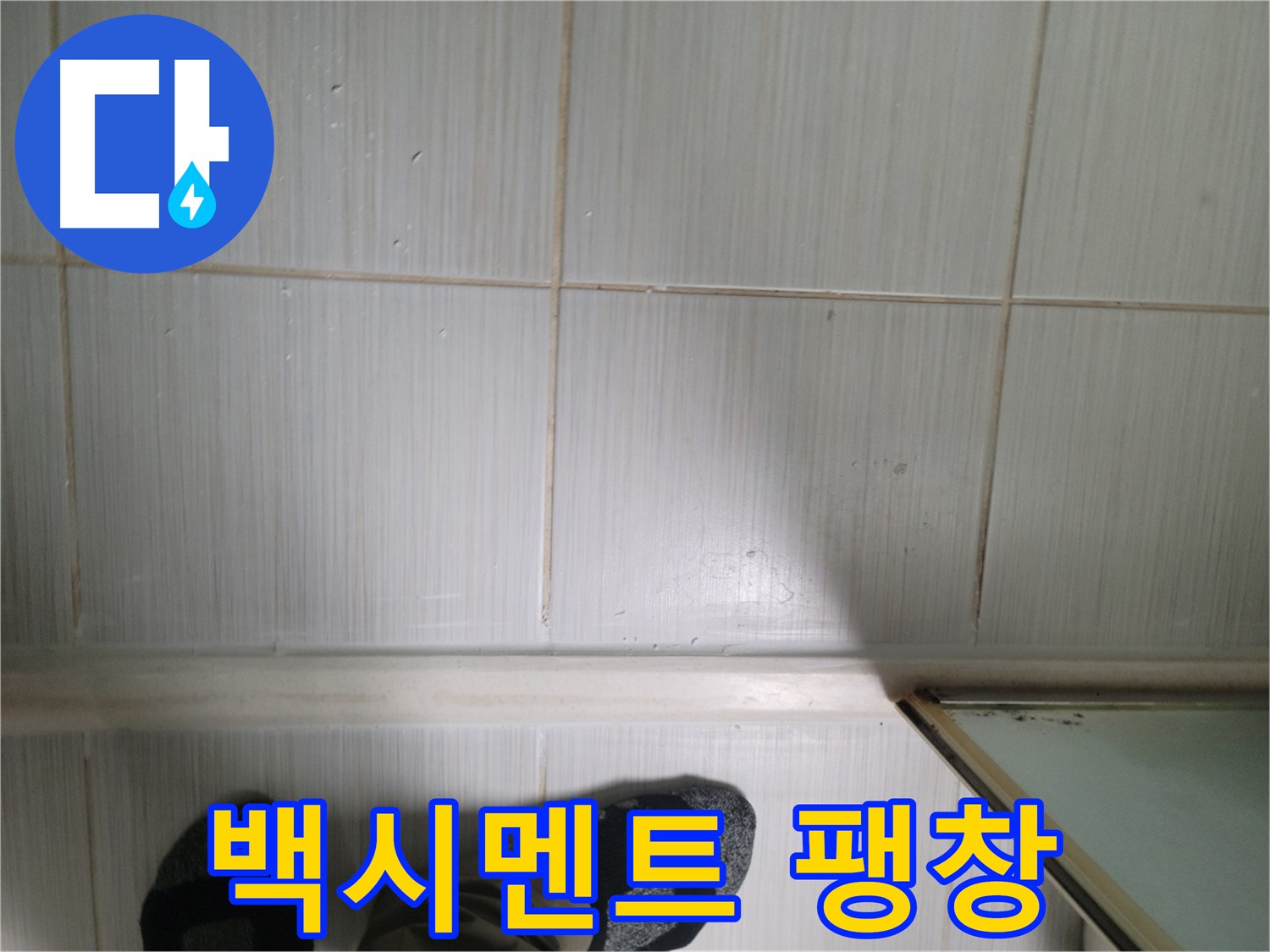 타일 틈새 백시멘트 팽창 - 타일 손상 위험 증가!