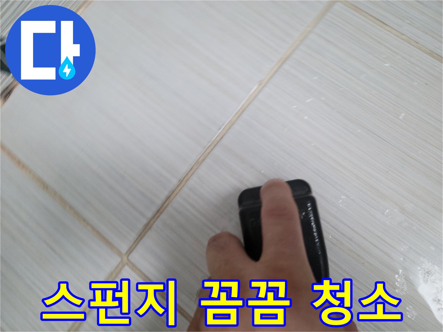 타일 틈새 - 스펀지로 꼼꼼히 청소