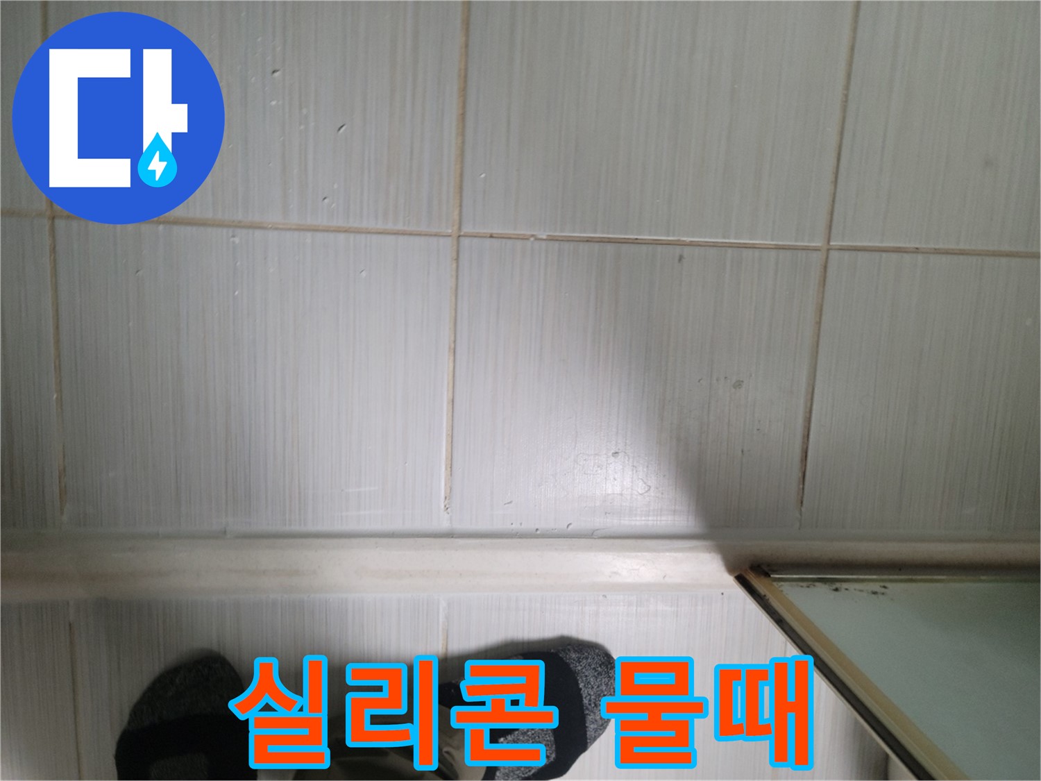 타일 틈새 실리콘 물때 - 미끄럼 사고를 유발할 수 있습니다!