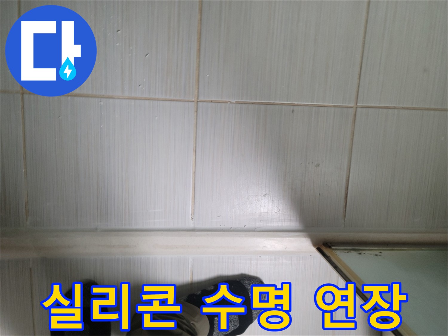 타일 틈새 실리콘 수명 연장 - 오래 쓰는 관리 요령!