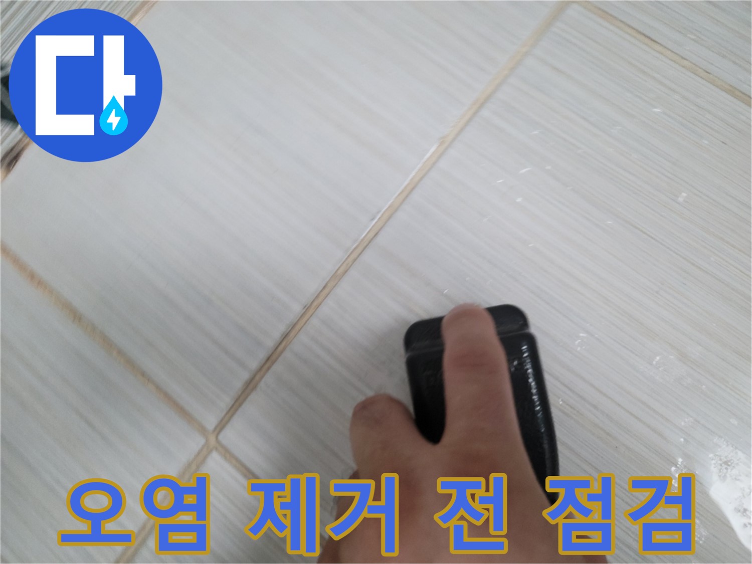 타일 틈새 - 실리콘 오염 제거 전 점검