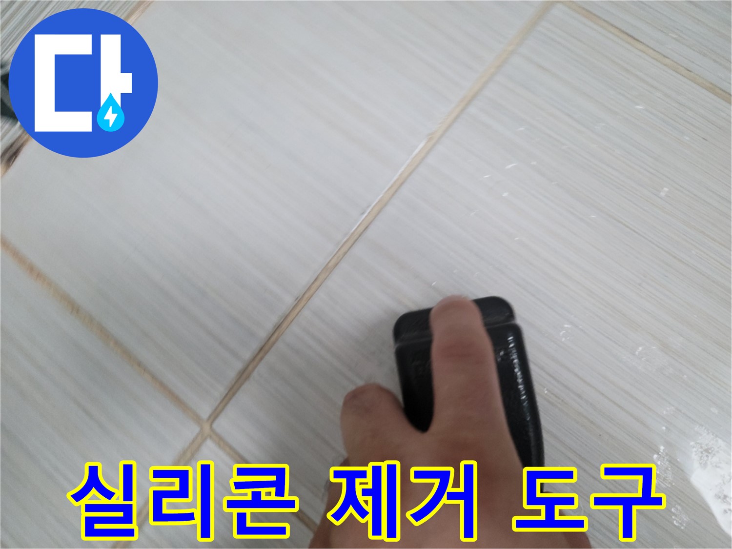 타일 틈새 - 실리콘 제거에 필요한 다양한 도구 준비