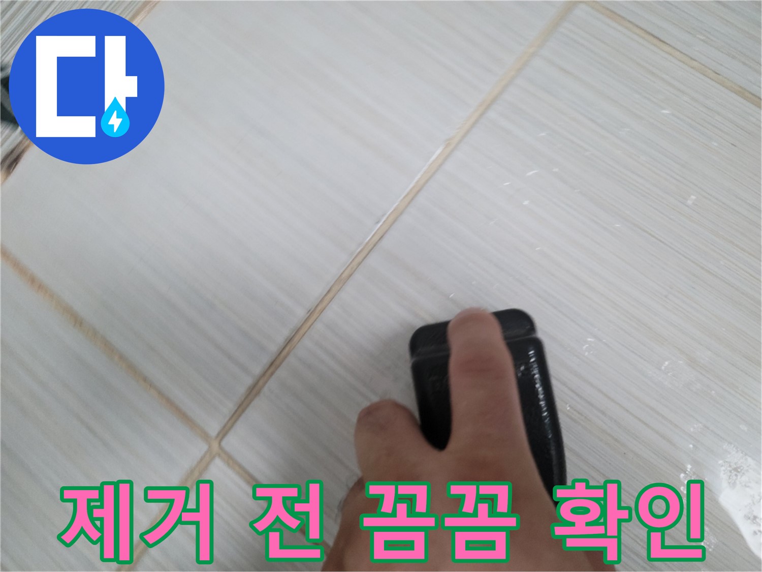 타일 틈새 - 찌든 때 제거 전 꼼꼼하게 확인