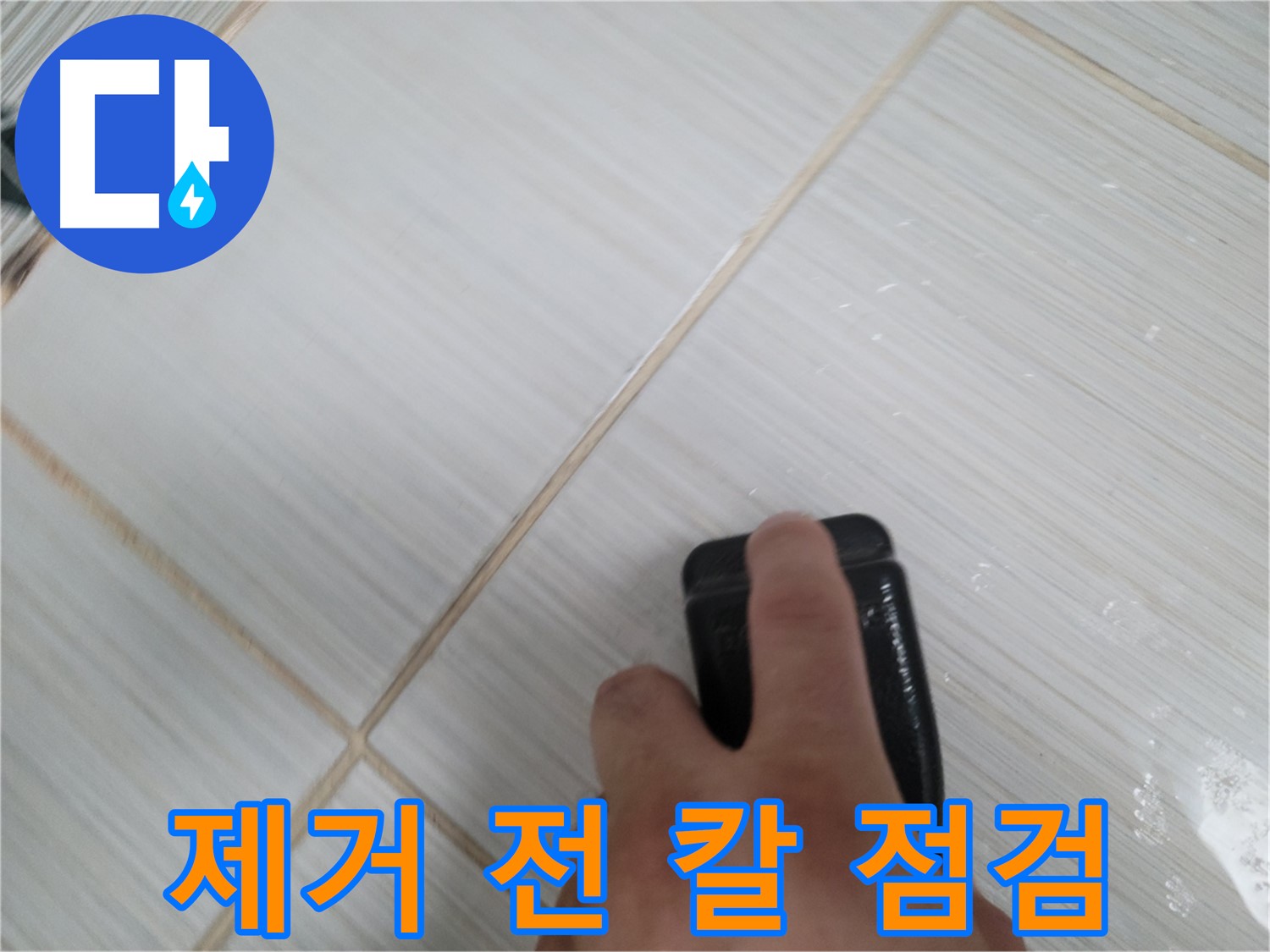 타일 틈새 - 찌든 때 제거 전 칼 꼼꼼 점검