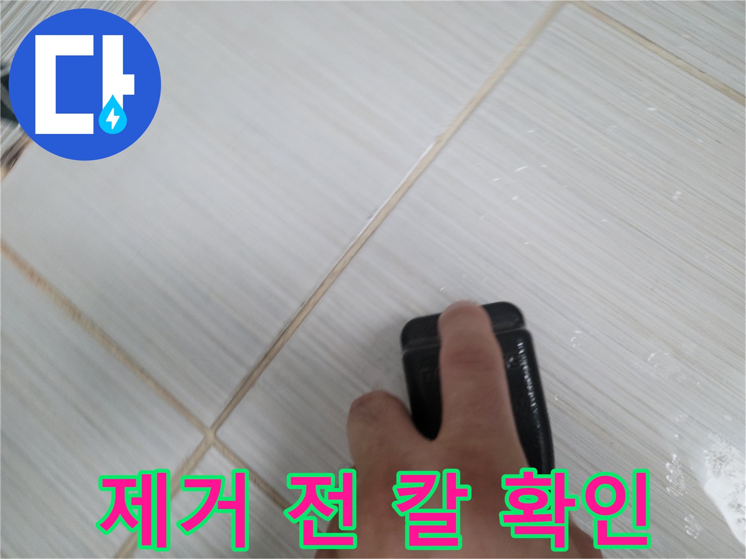 타일 틈새 - 찌든 때 제거 전 칼 상태 확인
