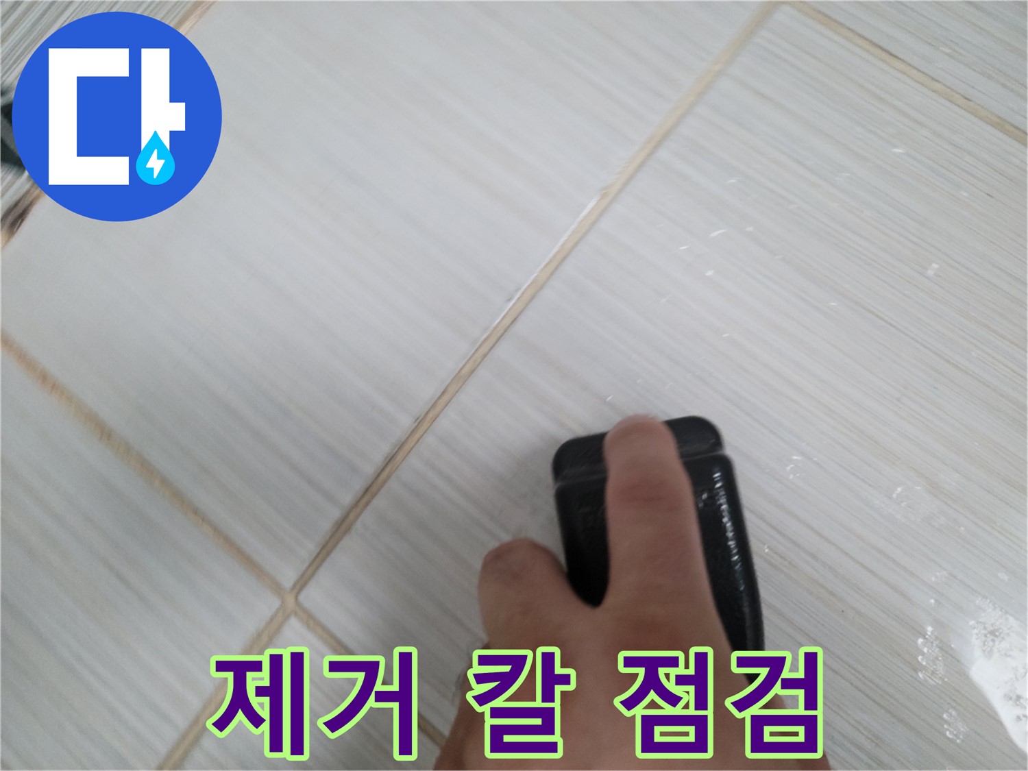 타일 틈새 - 찌든 때 제거 칼 사용 전 상태 점검