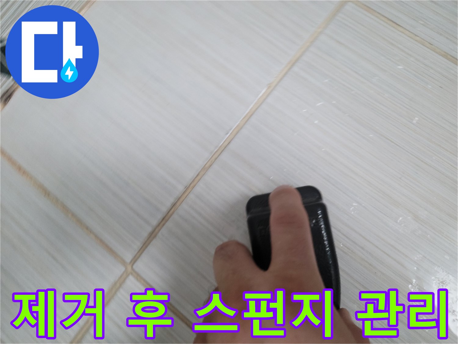 타일 틈새 - 찌든 때 제거 후 깨끗 스펀지 관리