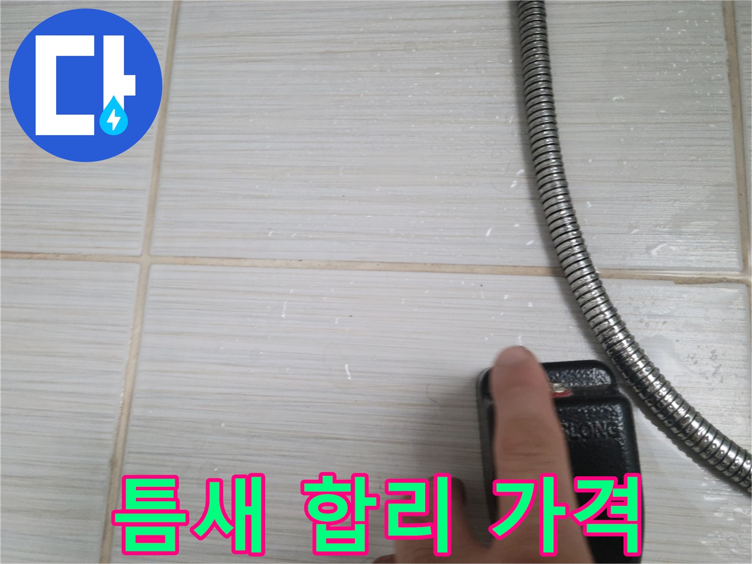 타일 틈새 합리적인 가격 - 완벽한 누수 해결