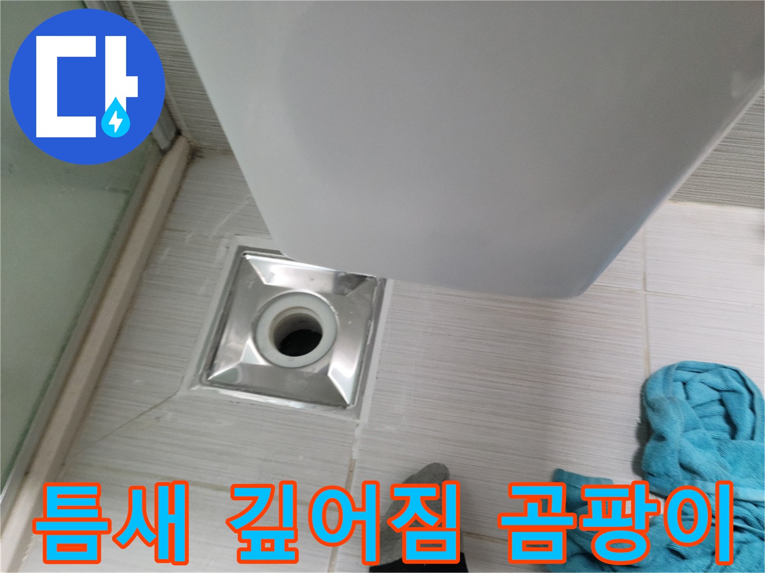 트랩 주변 누수 - 틈새 깊어짐 및 곰팡이