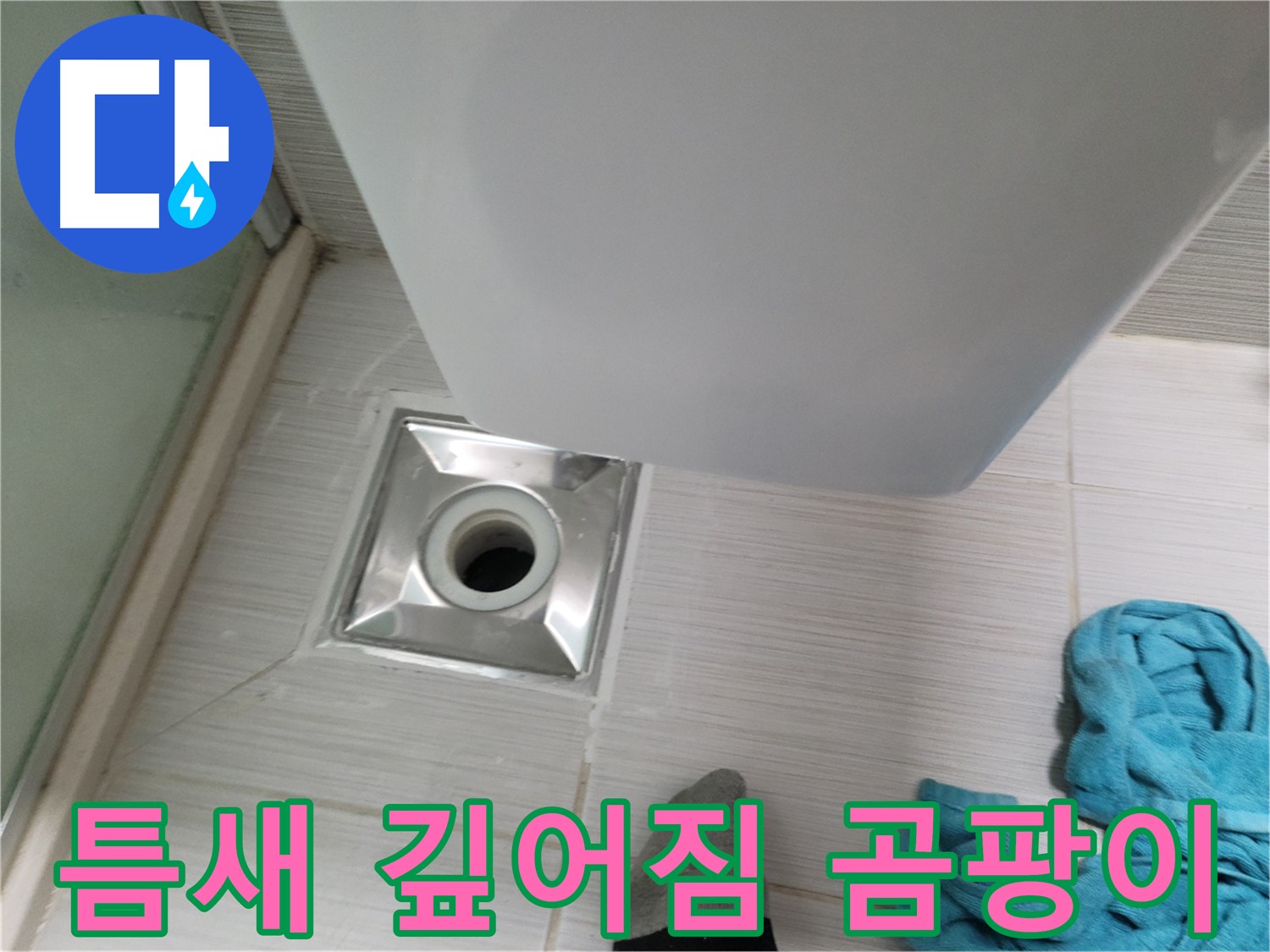 트랩 주변 누수 - 틈새 깊어짐 및 곰팡이
