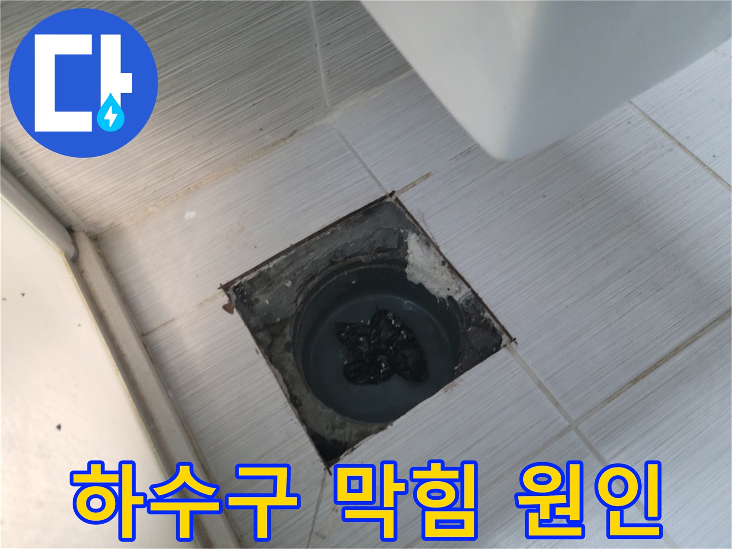 하수구 막힘의 주범 - 기름때와 음식물 찌꺼기 - 정기적인 관리가 중요합니다.