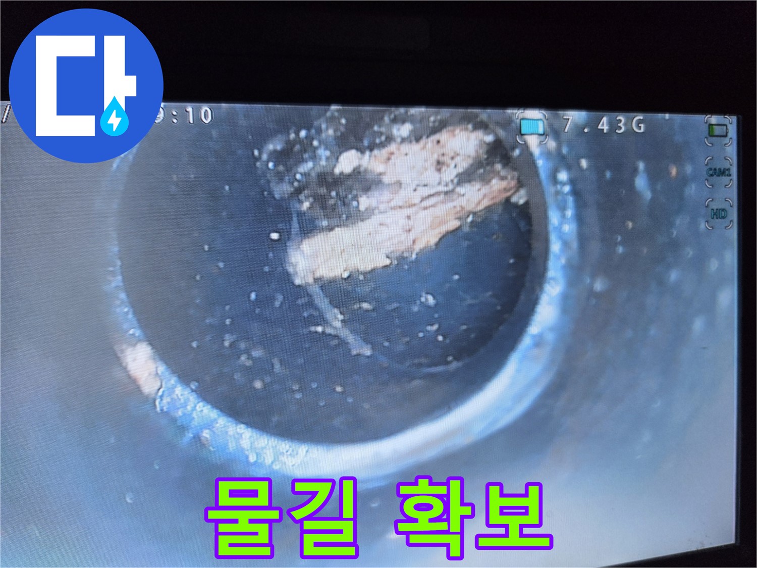 가로공원로 누수 - 배관 속 시멘트 조각 제거로 물길 확보