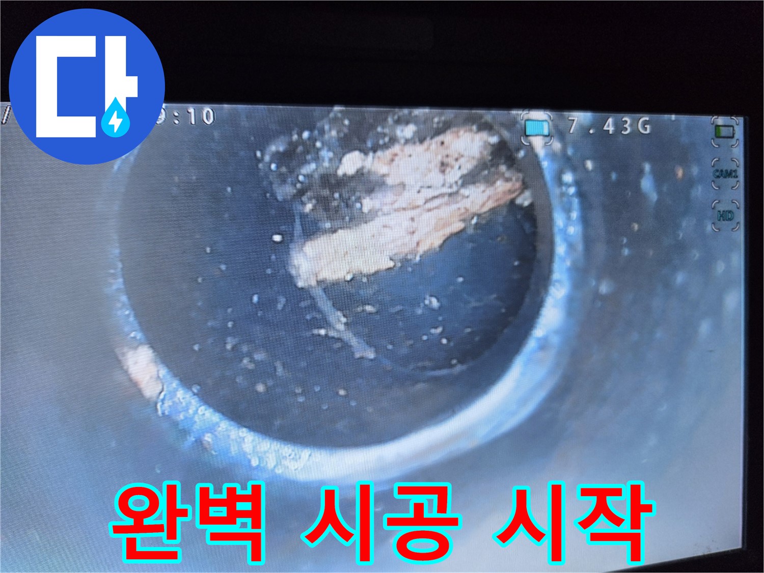 가로공원로 누수 - 이물질 제거는 완벽 시공의 시작