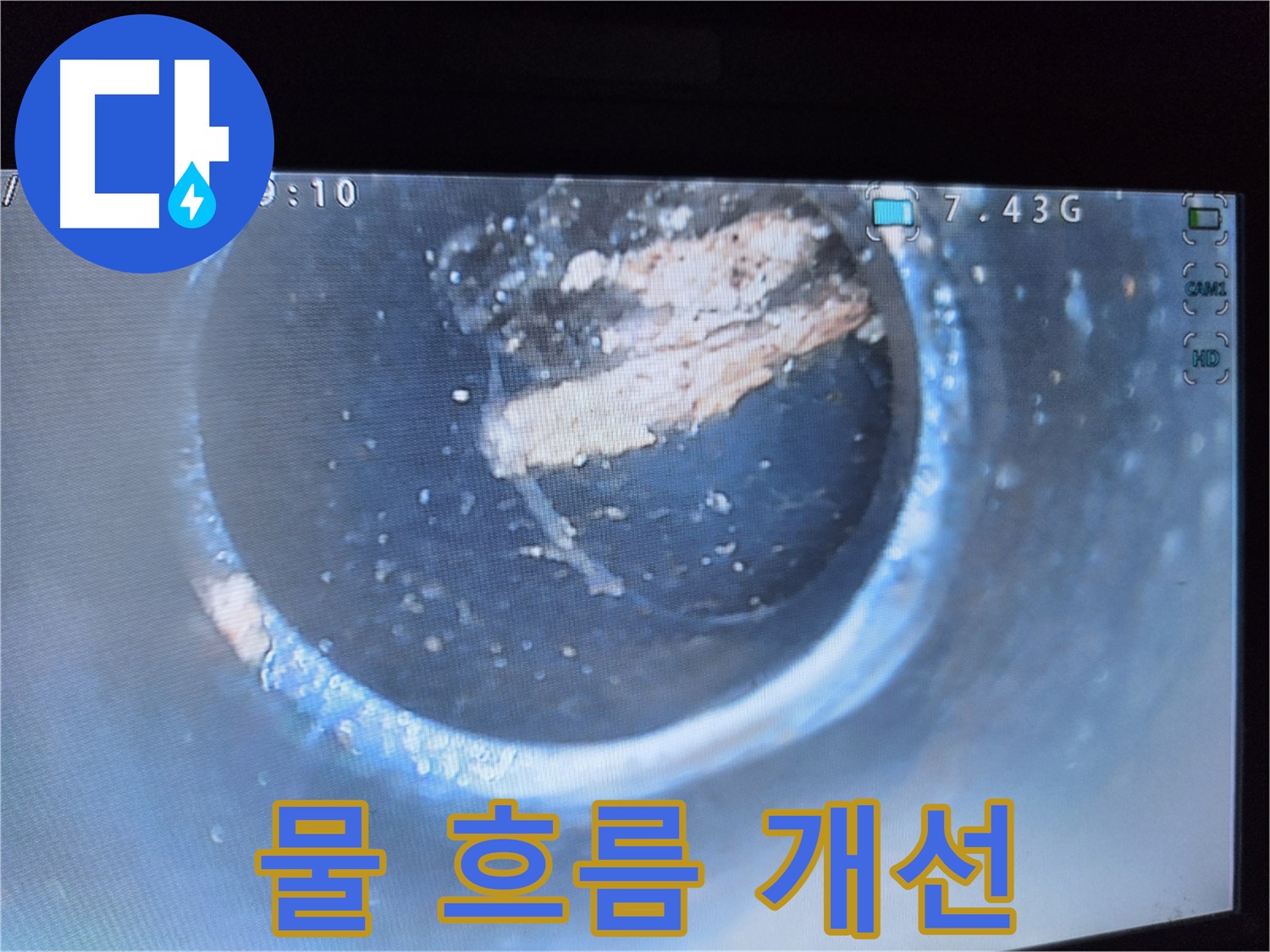신월동 월드텔 누수 - 시멘트 제거 후 물 흐름 개선
