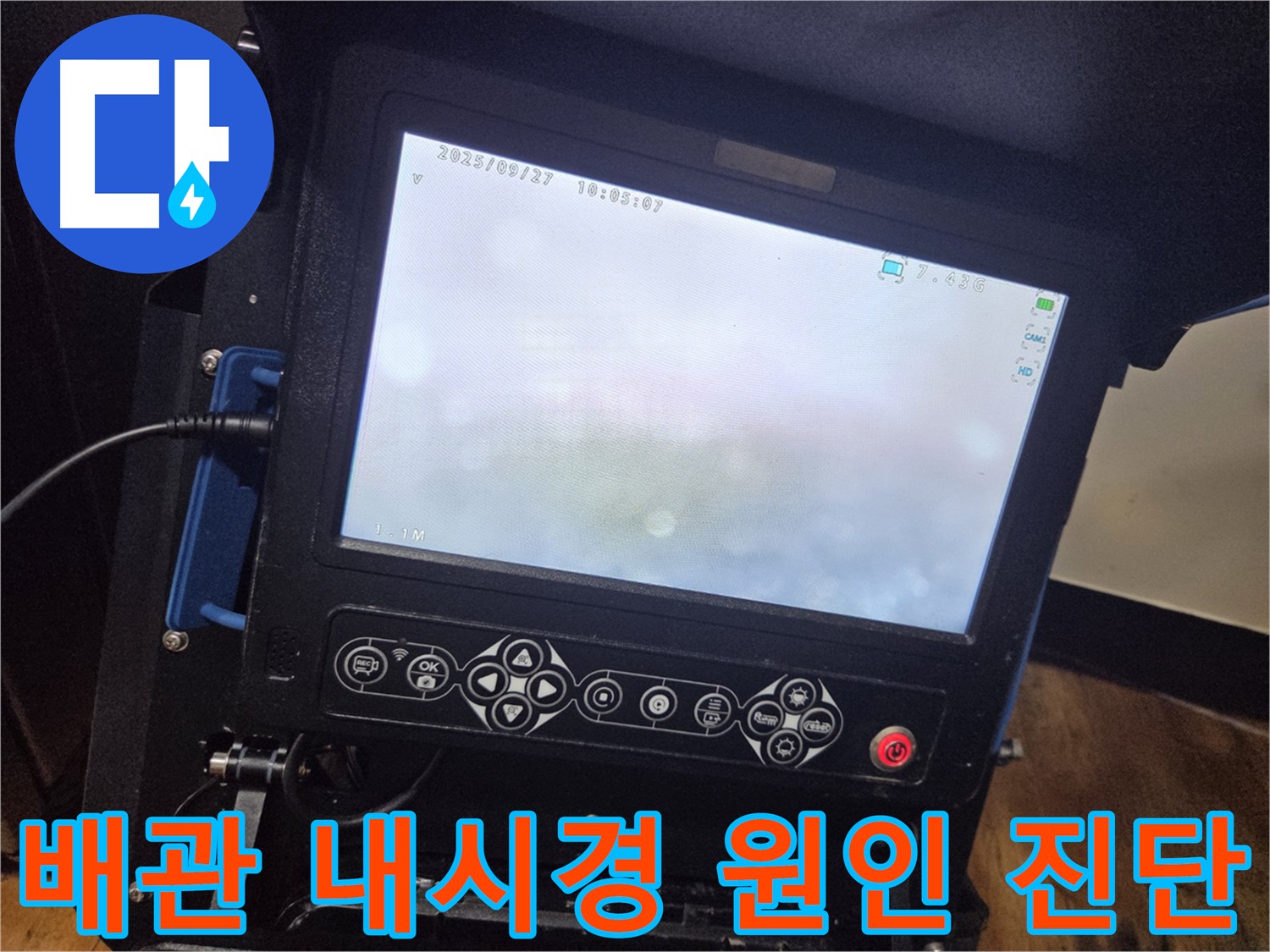 배관 내부 직접 확인 - 배관 내시경 누수 원인 파악