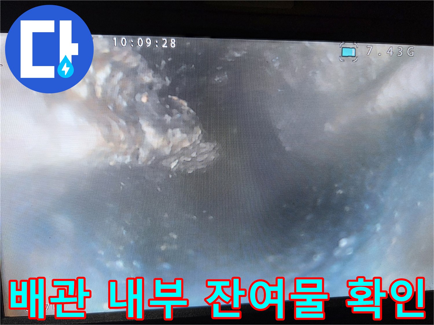 미처 제거되지 않은 배관 내부 잔여물 - 내시경 검사의 필요성