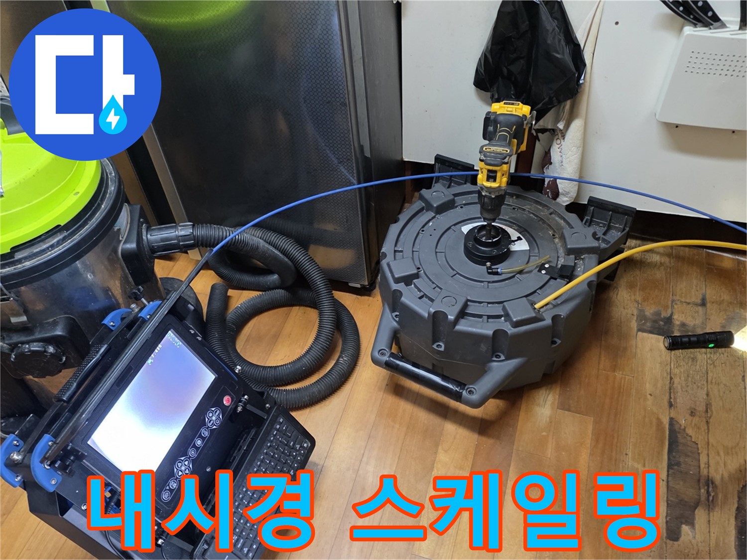 양천구 누수탐지 - 최첨단 내시경 및 스케일링 작업