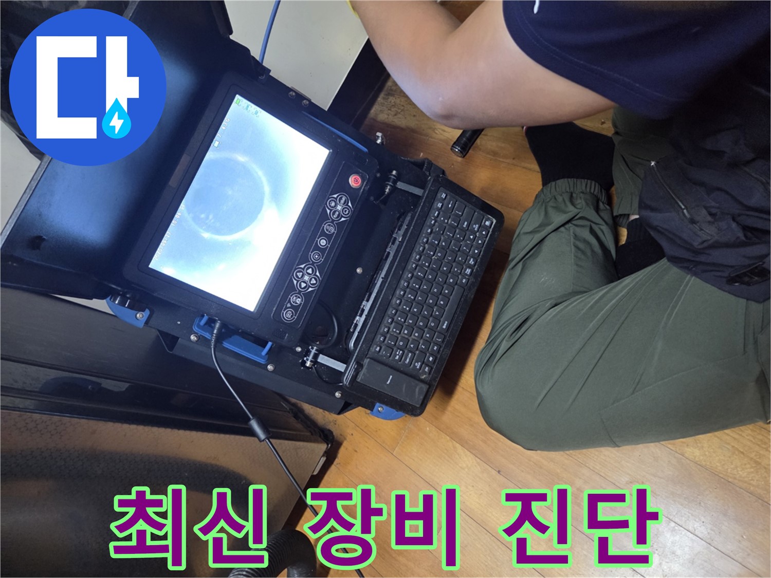 양천구 신월동 누수 - 최신 장비로 빈틈없이 진단