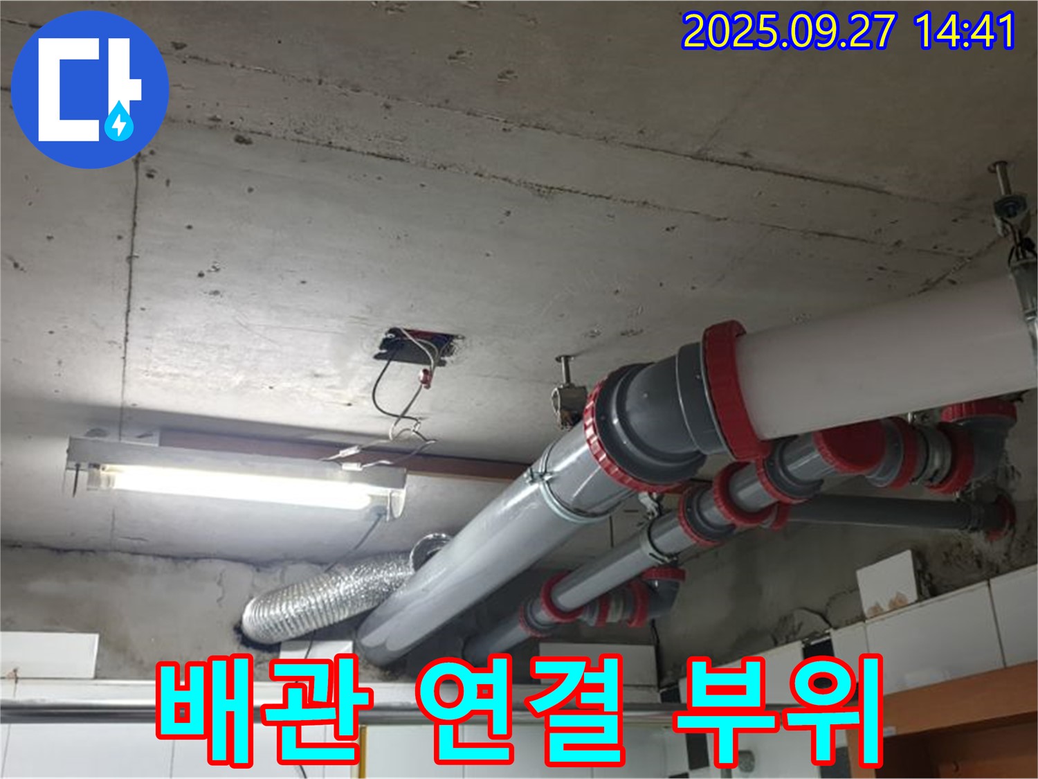광적면 누수 - 노후된 배관 연결 부위를 꼼꼼하게 보수하여 누수 문제를 해결했습니다.