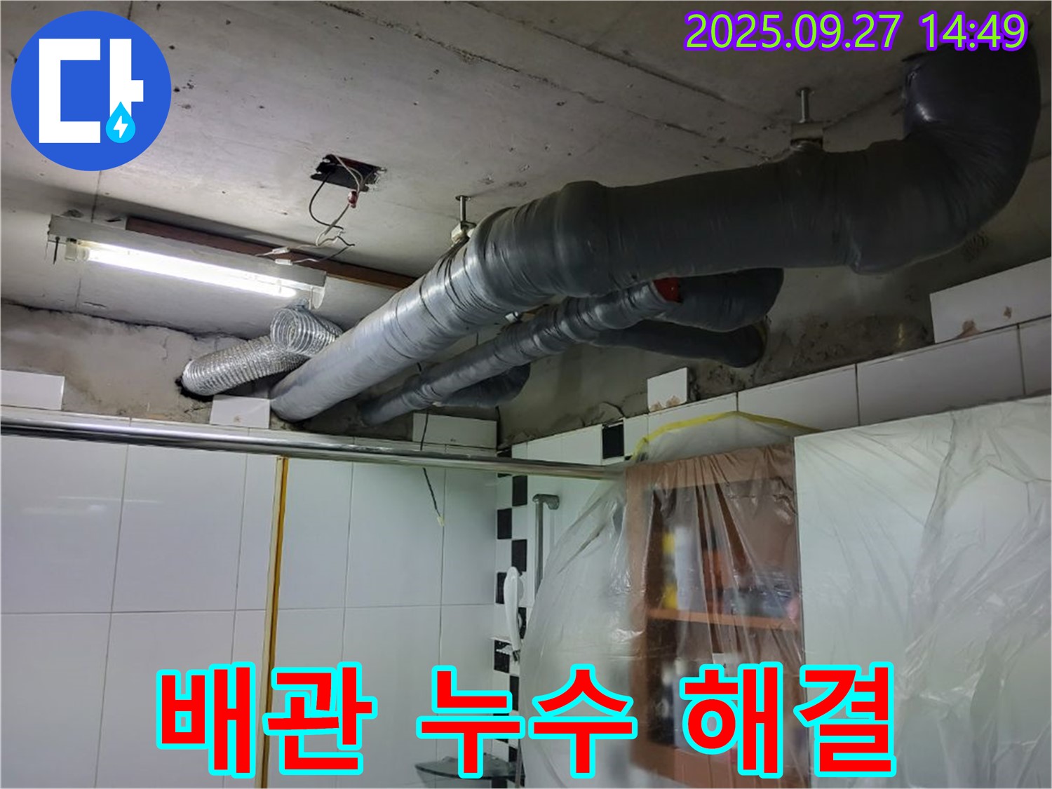 광적면 누수 - 천장 배관 누수 전문 해결 업체, 정확한 진단과 완벽한 시공으로 고객 만족을 최우선으로 합니다.