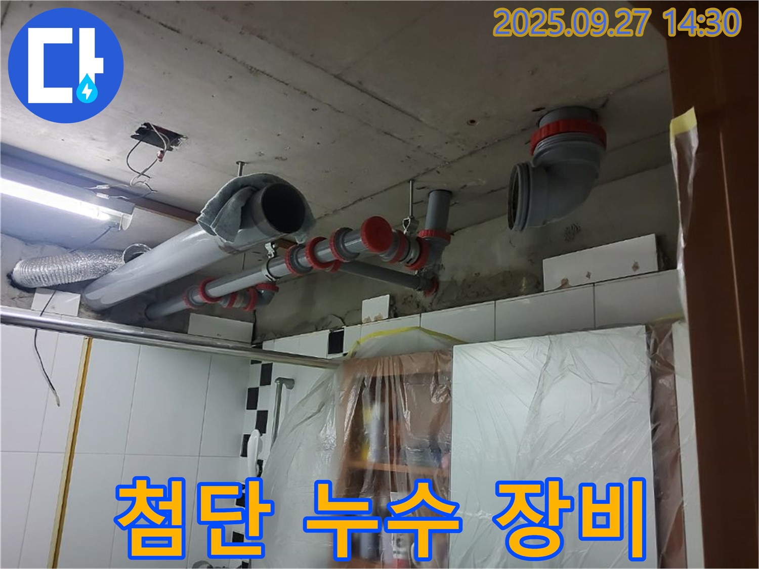 양주 광적면 광석리 첨단 누수 장비 - 숨은 누수까지 찾아낸다