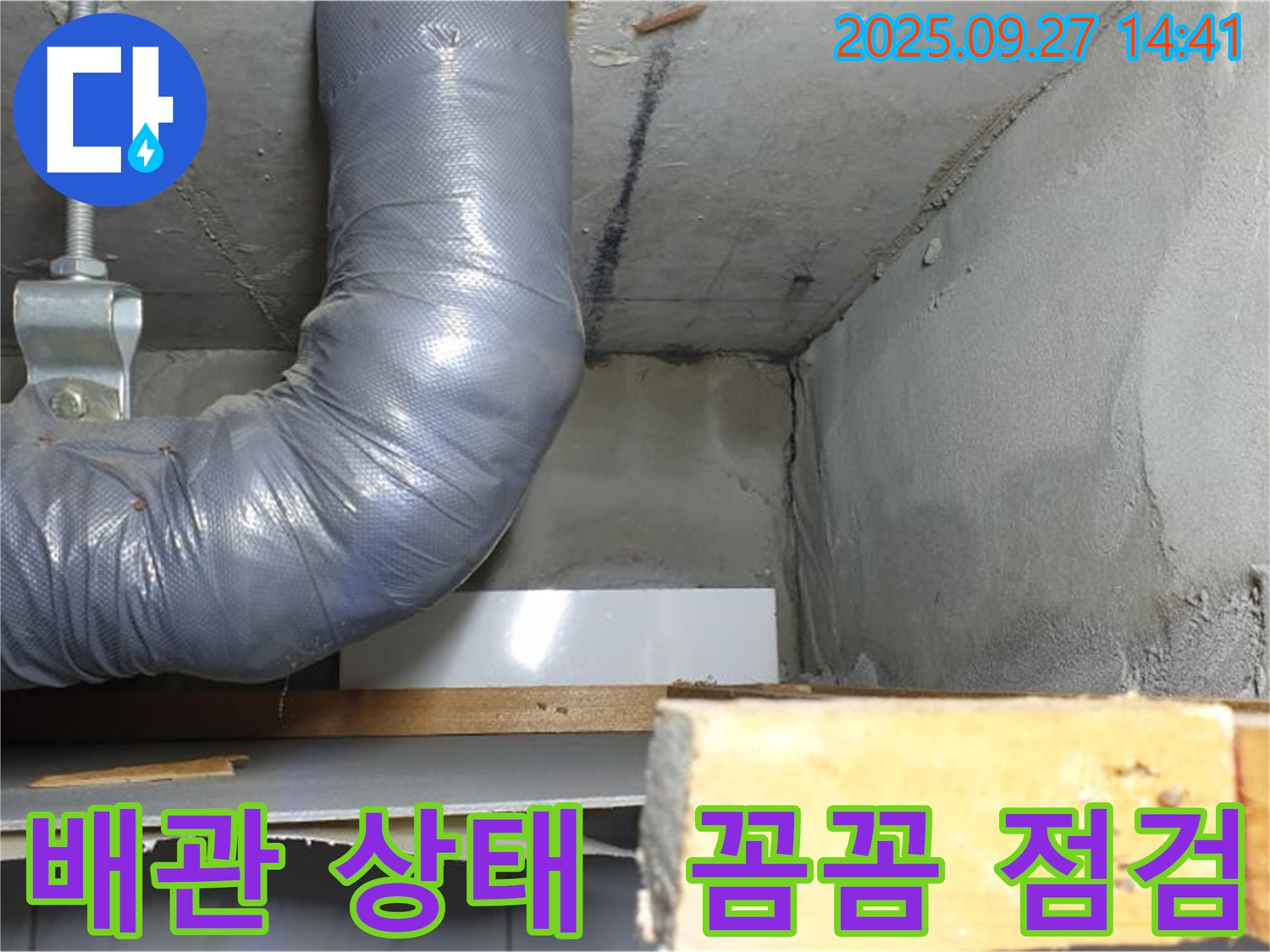 양주시 광적면 광석리 누수 - 노출 배관 상태 꼼꼼 점검
