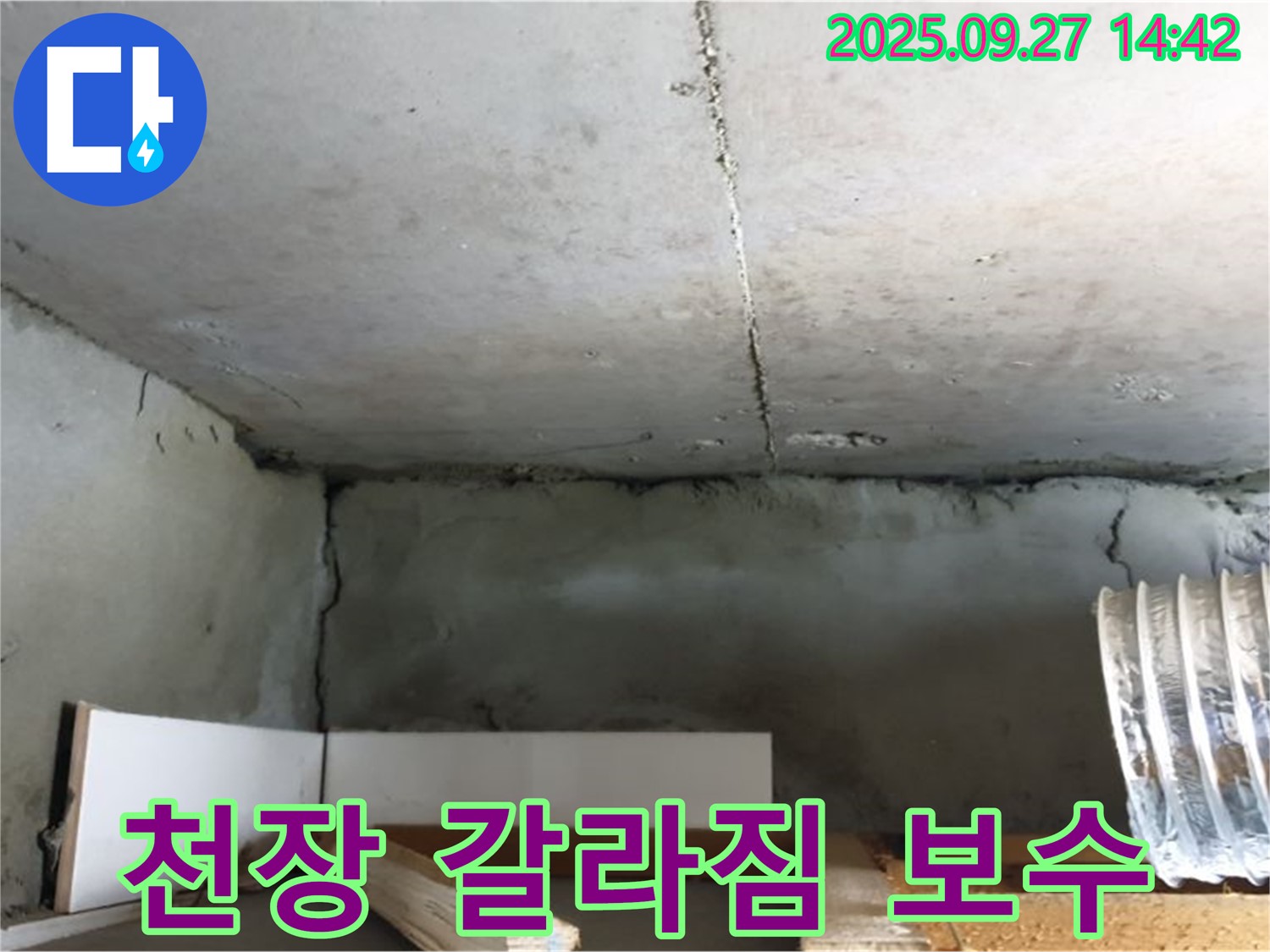 양주시 광적면 천장 갈라짐 - 꼼꼼한 보수로 누수 문제 해결