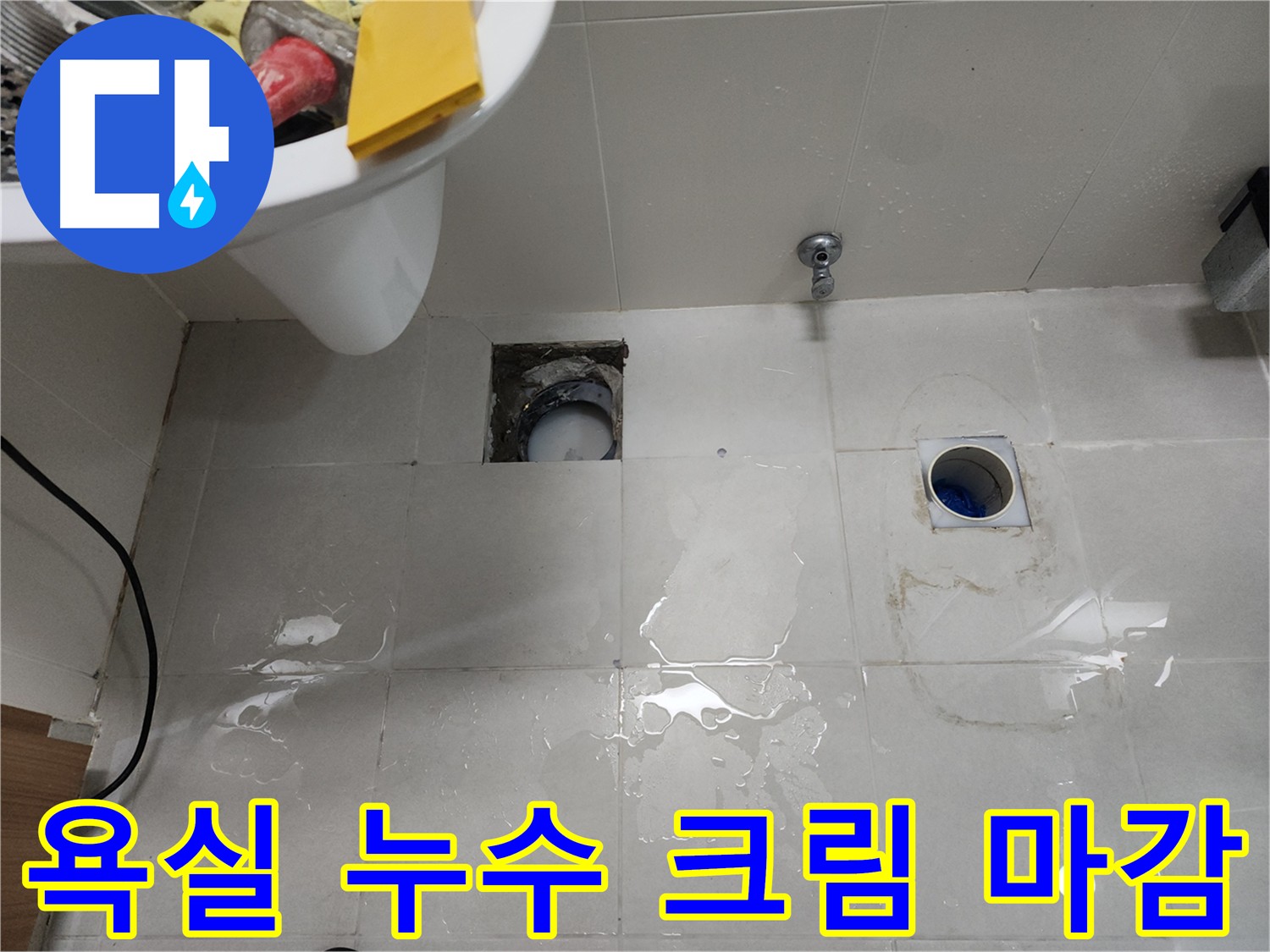욕실 코너 누수 방지 - 크림형 방수 마감 시공 사진