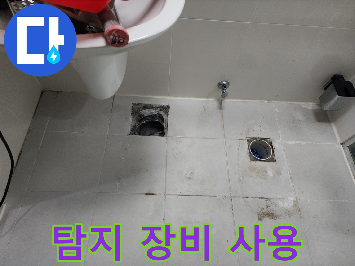 두정동 욕실 누수 - 첨단 누수 탐지 장비 사용