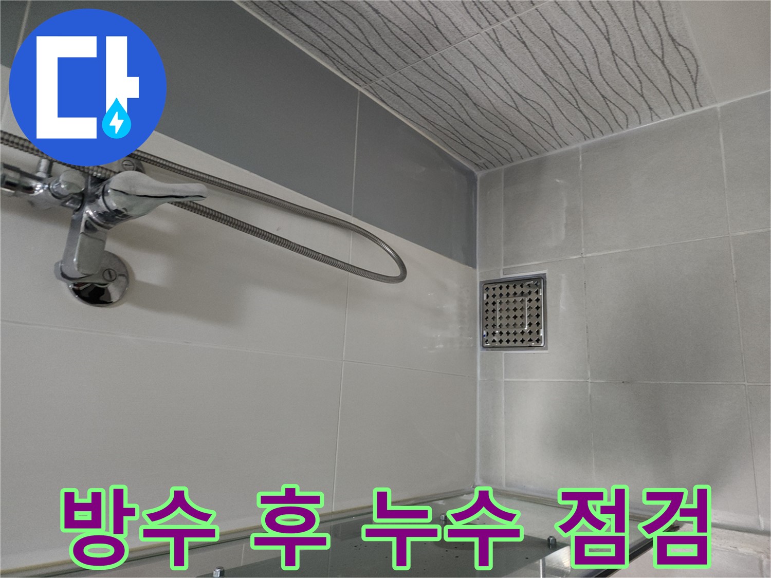 방수 시공 후 누수 점검 - 꼼꼼한 확인 과정