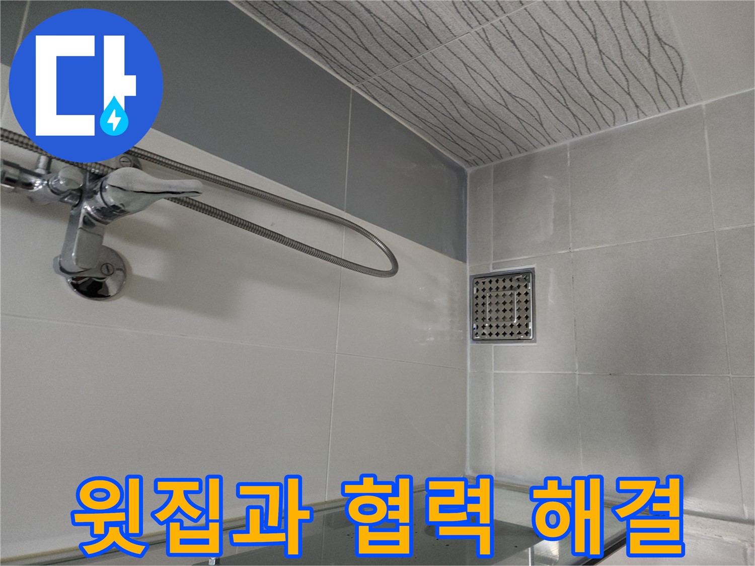 샤워기 누수 - 윗집과 협력하여 원만하게 해결