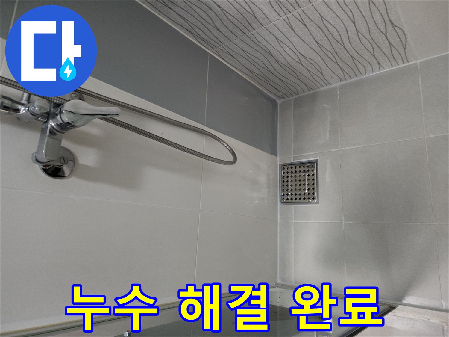 샤워기 누수 해결 - 쾌적한 욕실로 변신!