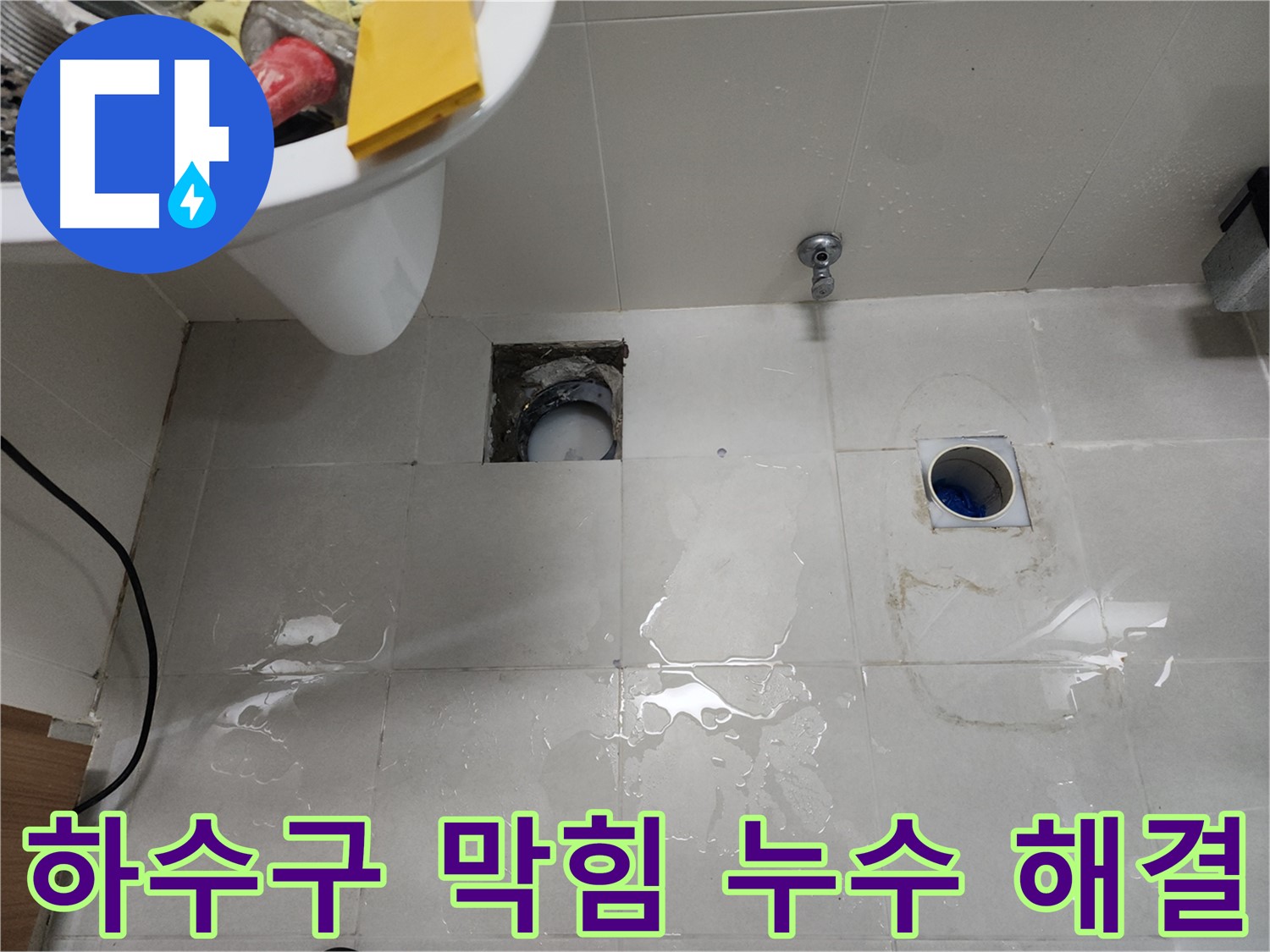 세면대 하수구 막힘 및 누수 해결 - 천안 누수