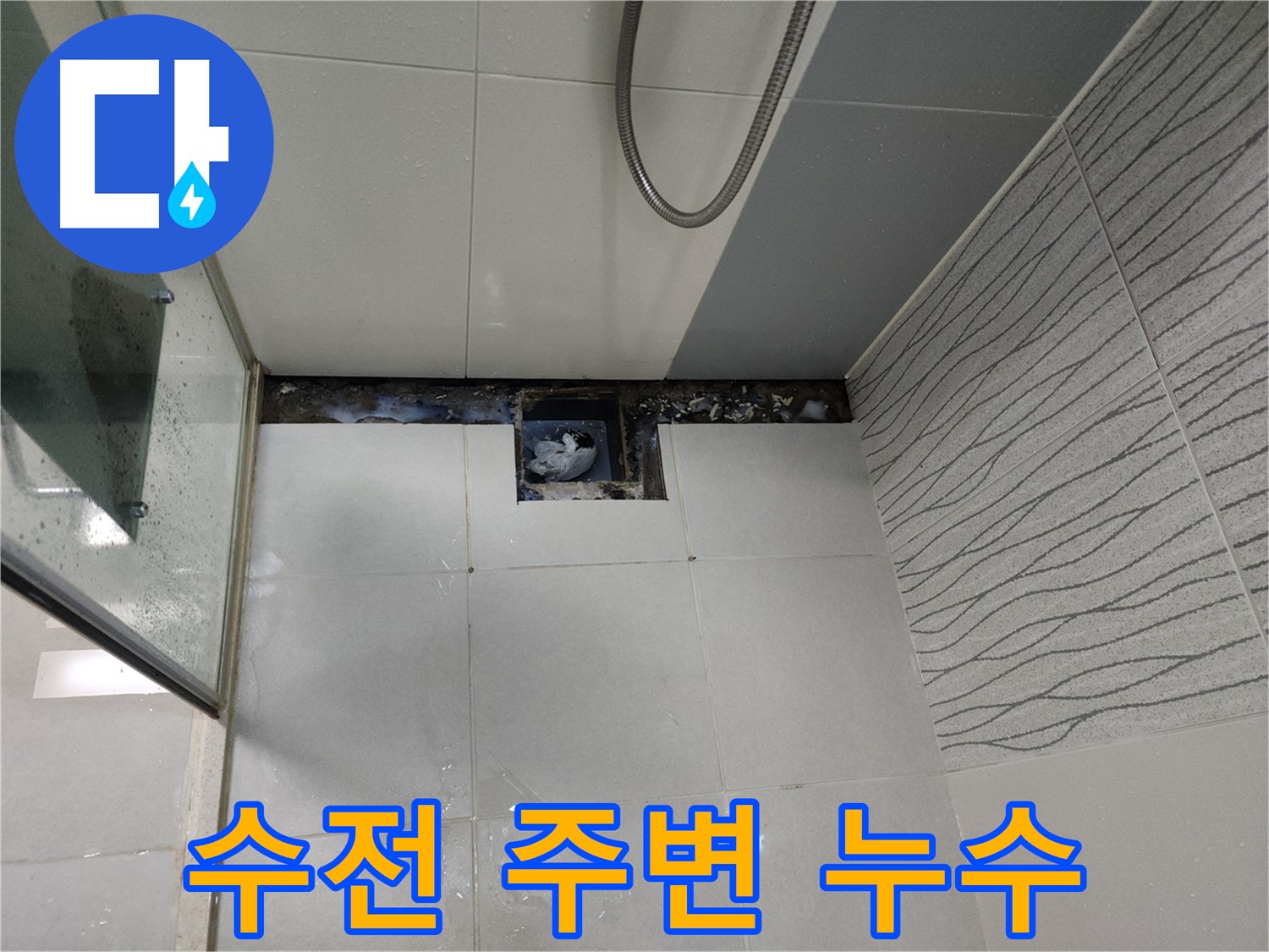 천안 두정동 샤워기 수전 연결부 주변 타일 누수 - 점검