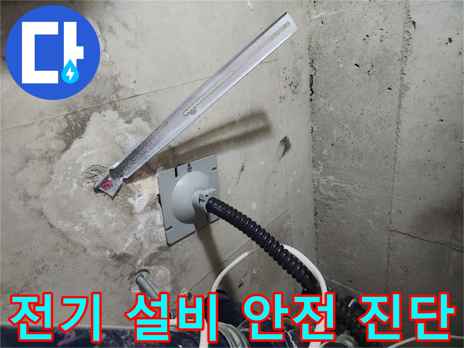 천안 두정동 코아루 스위트 전기 설비 안전 진단 - 누수로 인한 전기 위험 요소를 꼼꼼히 진단합니다