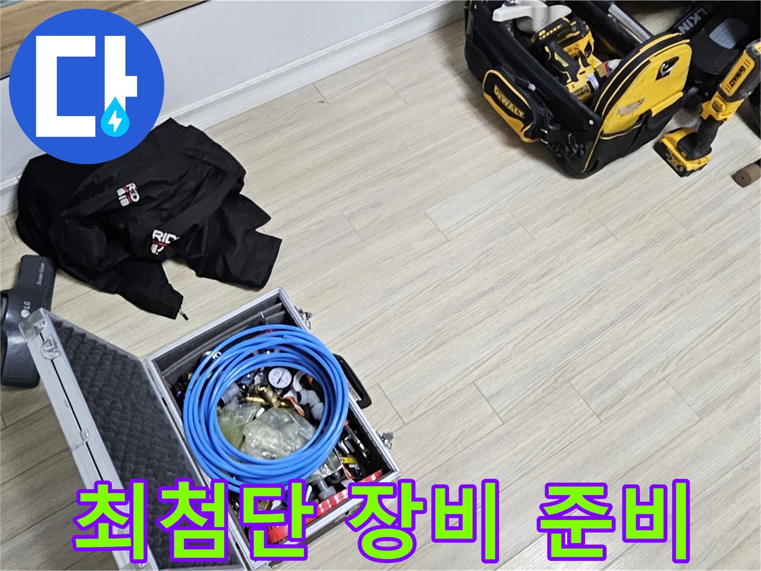 누수 공사 - 최첨단 장비 출격 준비 완료!