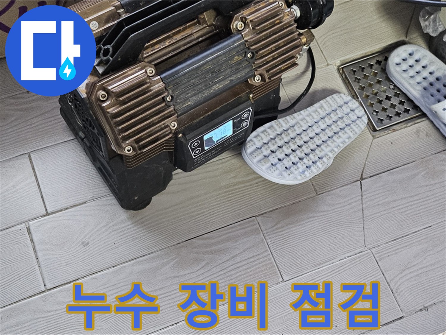 누수 탐지 장비 점검 - 완벽한 장비로 숨은 누수를 찾아냅니다