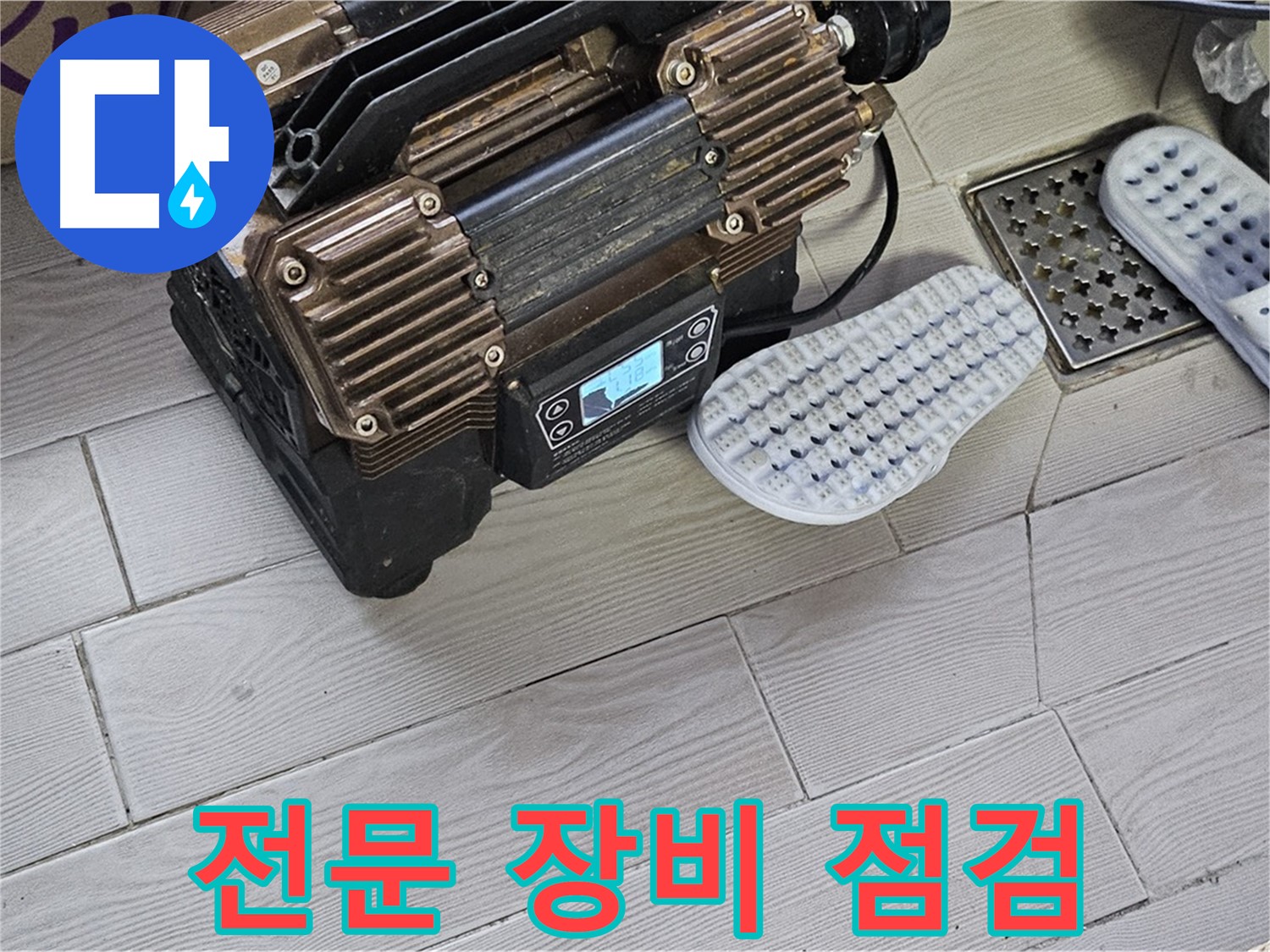 누수 탐지 전문 장비 점검 - 정확하고 신속한 누수 진단을 위한 준비