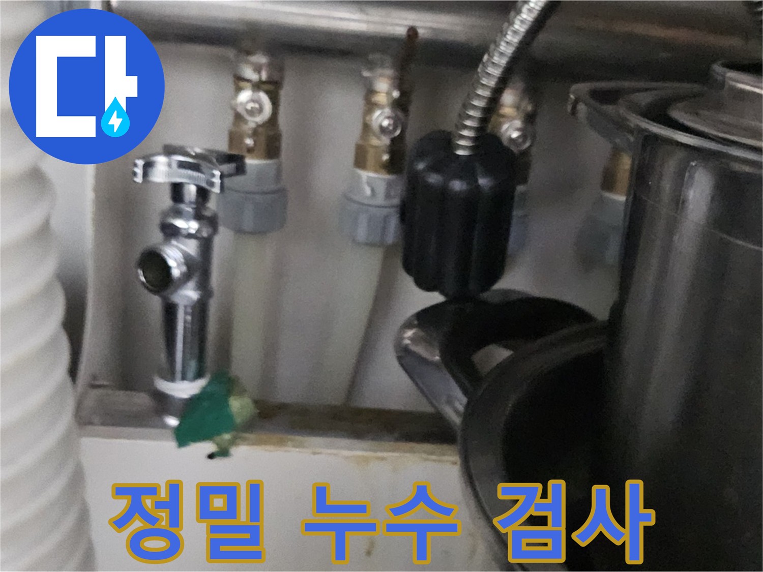 도봉동 누수 - 꼼꼼한 누수 검사 과정