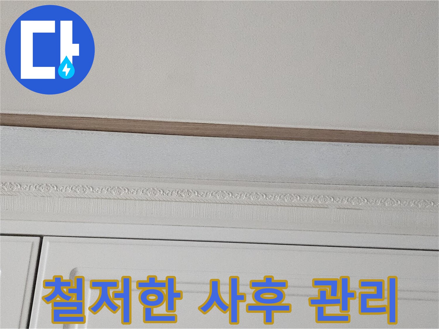 도봉구 현대시티 누수 - 싱크대 천장 누수 철저한 사후 관리
