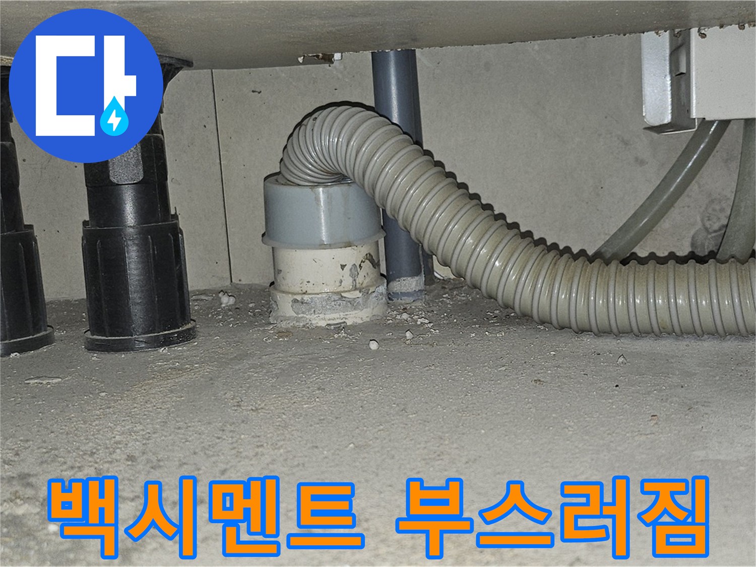 도봉구 누수 - 싱크대 배수관 백시멘트 부스러짐